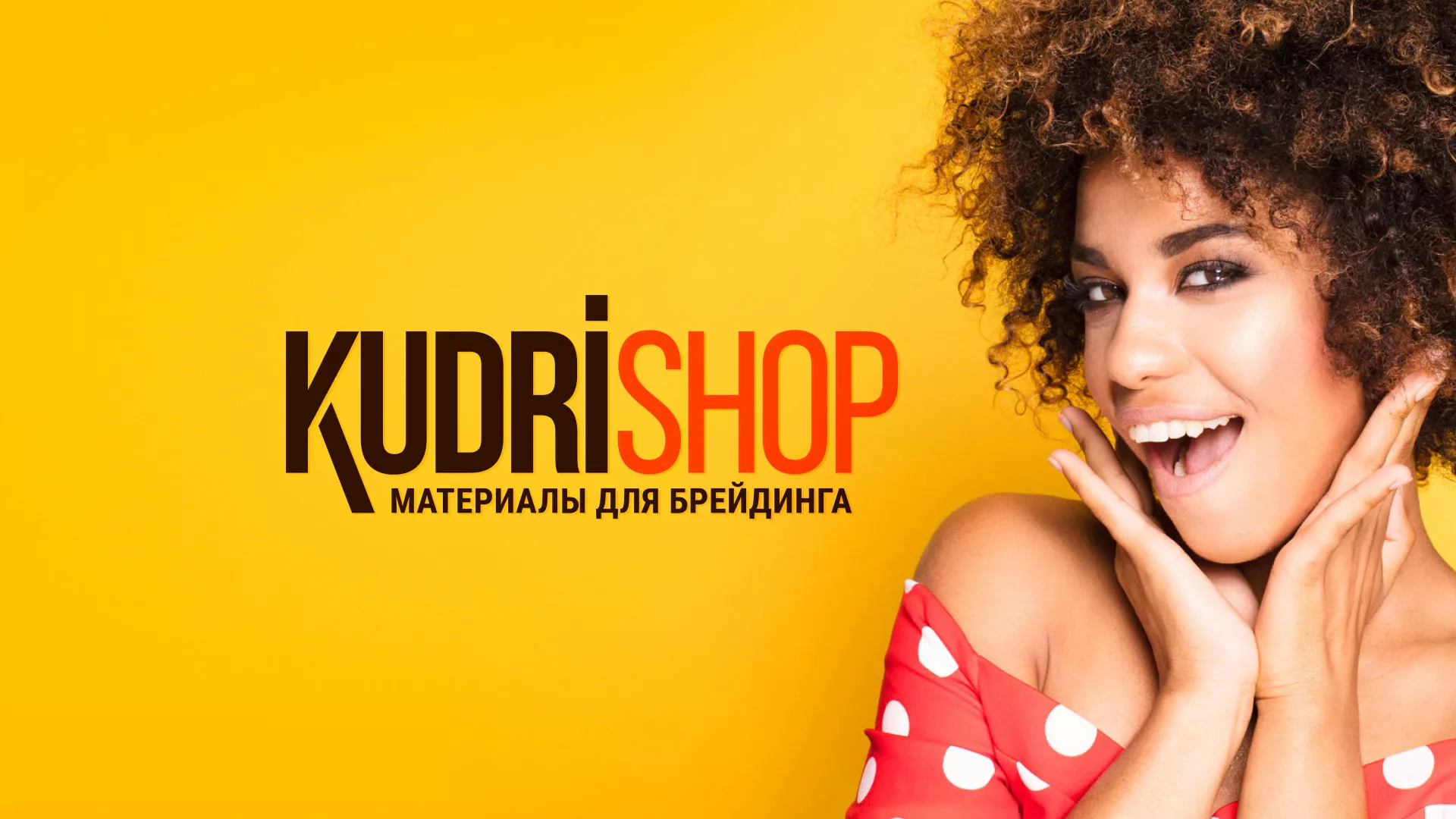 Создание интернет-магазина «КудриШоп» в Зеленокумске